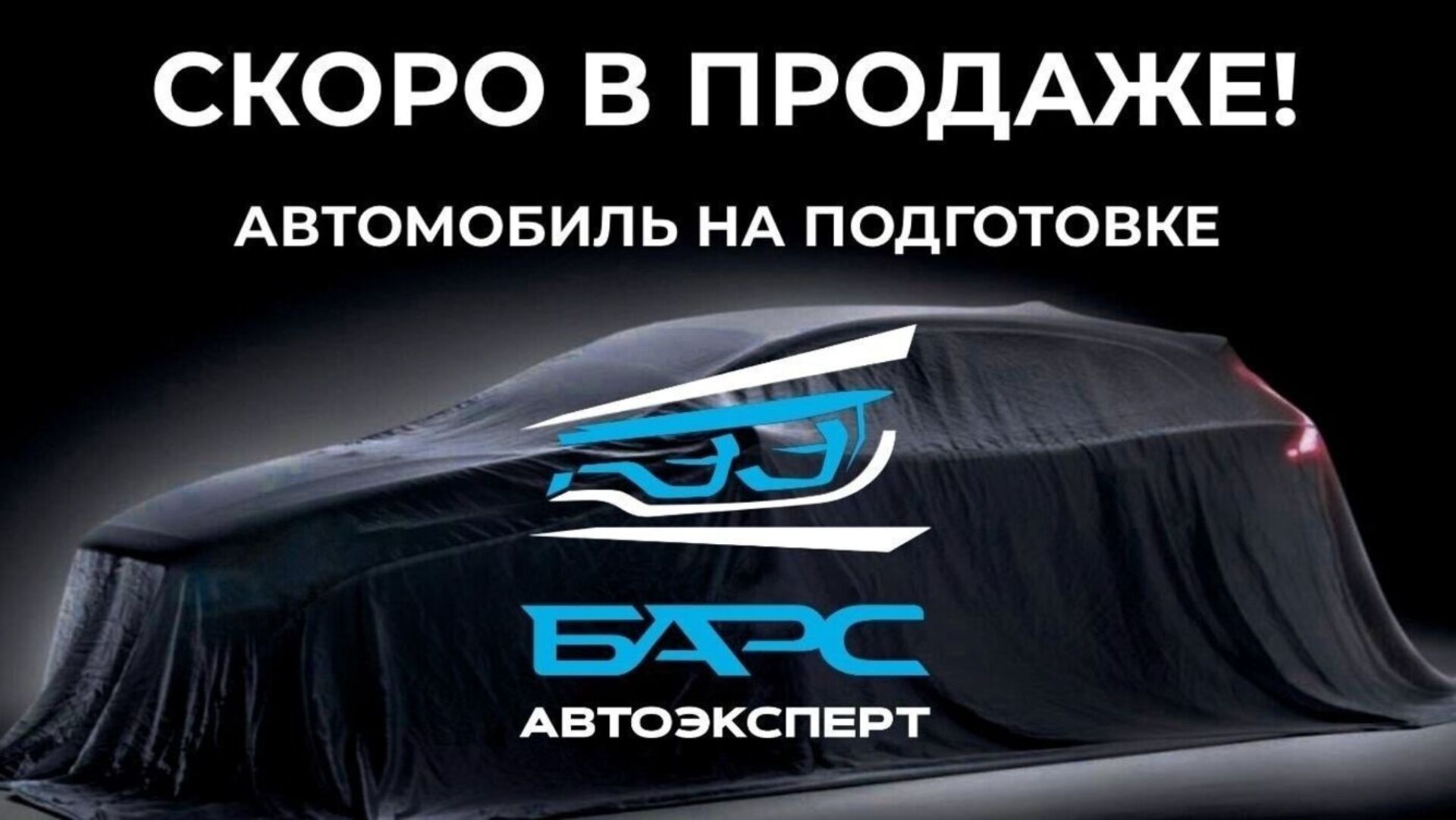 Барс АвтоЭксперт - Продажа и покупка автомобилей с пробегом в Омске